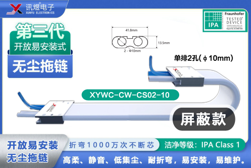 （1）蘇州訊煜電子,開放易安裝式無塵拖鏈（2代）,XYWC-BW-C05-訊煜開放易安裝式無塵拖鏈_211