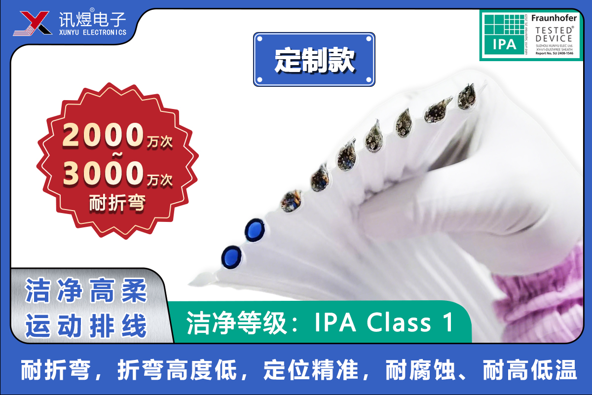 （2）蘇州訊煜電子,潔凈高柔運(yùn)動(dòng)排線（2000~3000萬(wàn)次）,訊煜潔凈高柔運(yùn)動(dòng)排線（定制款）_215